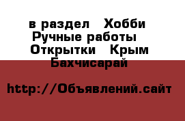  в раздел : Хобби. Ручные работы » Открытки . Крым,Бахчисарай